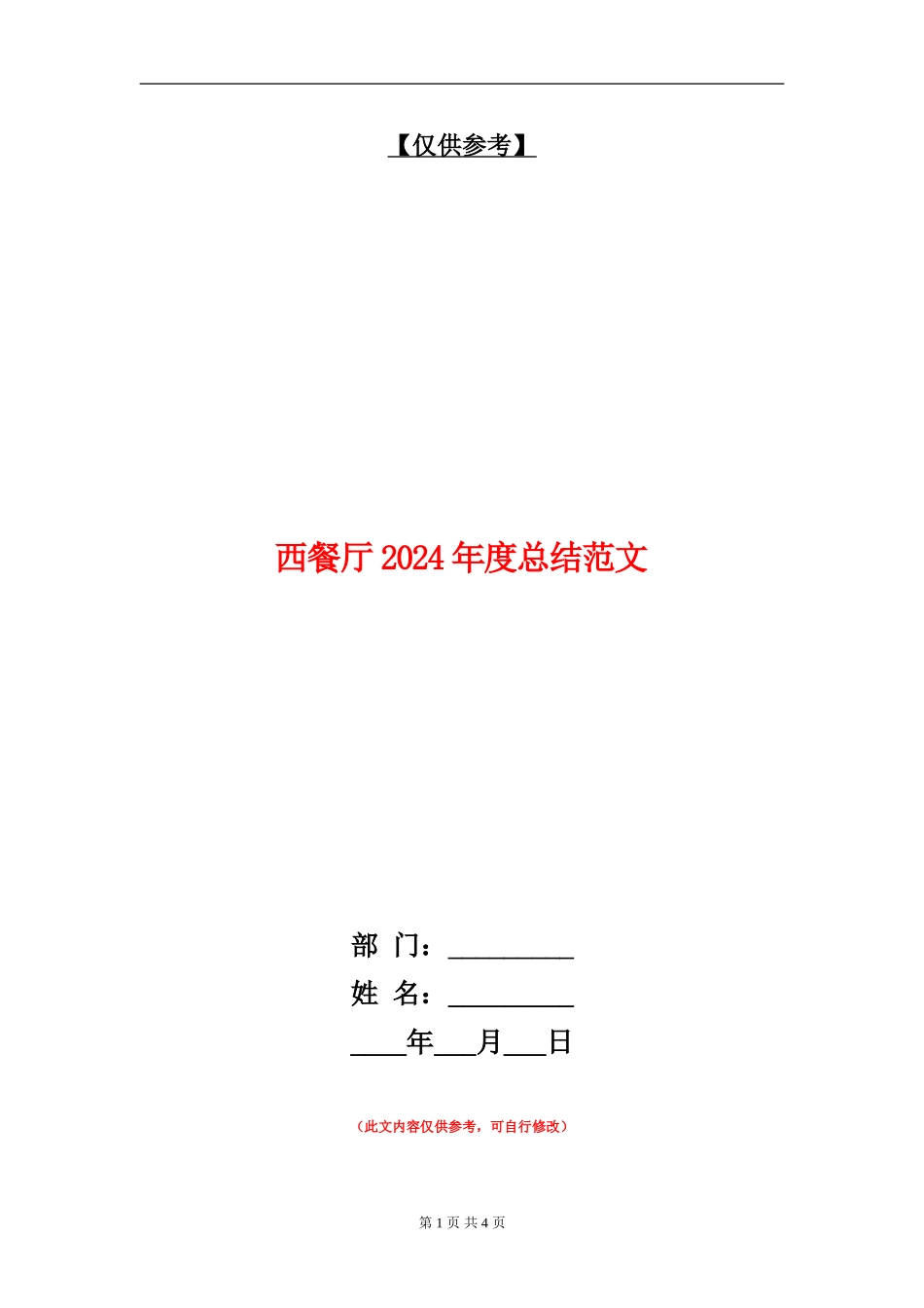 西餐厅2024年度总结范文【最新版】_第1页