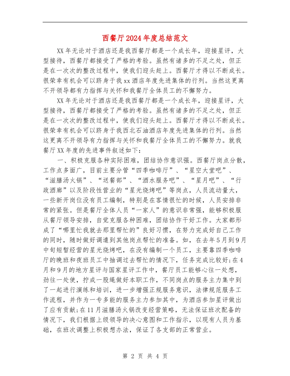 西餐厅2024年度总结范文【最新版】_第2页