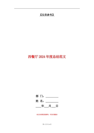 西餐厅2024年度总结范文【最新版】