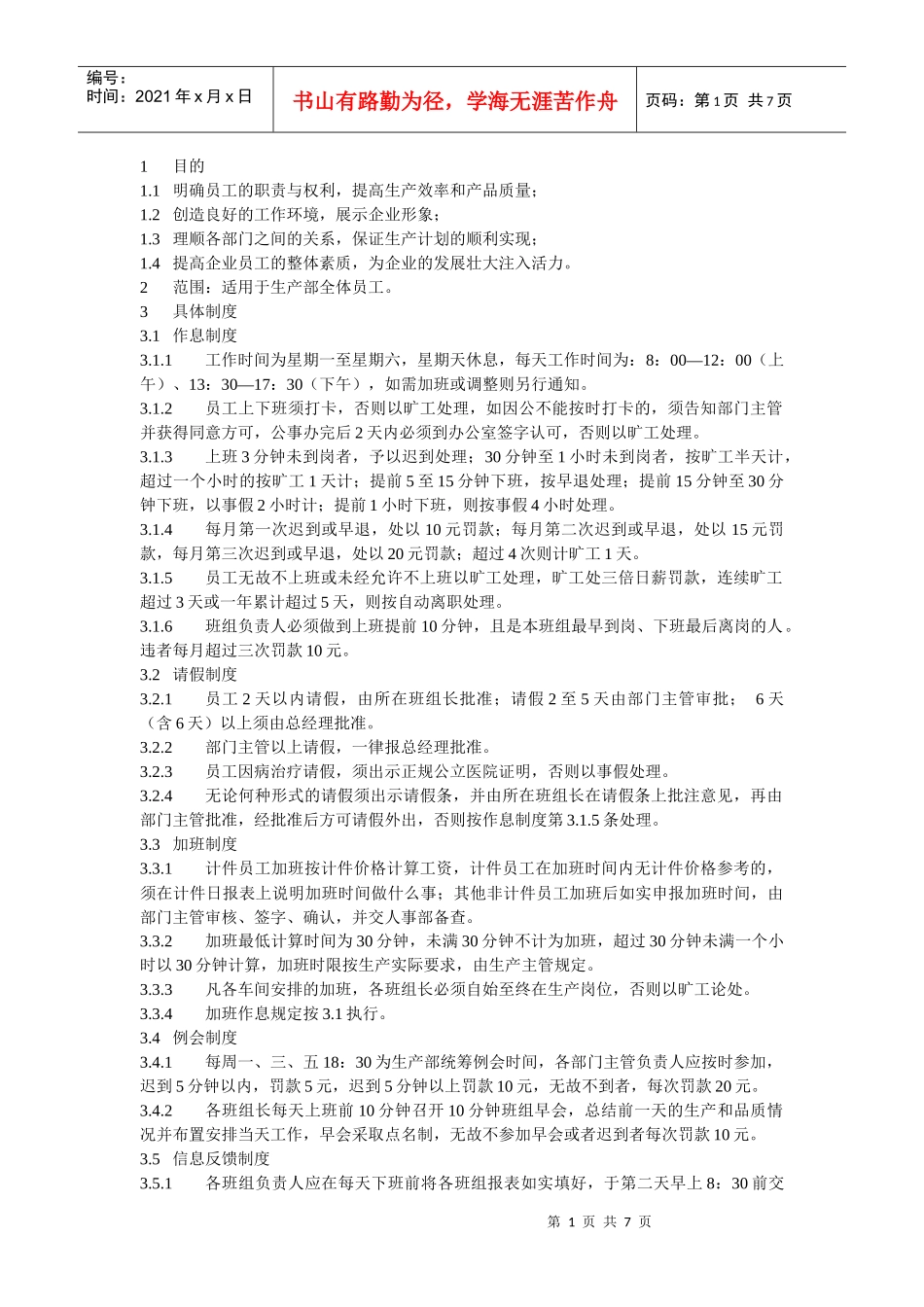 生产车间管理制度31872798_第1页