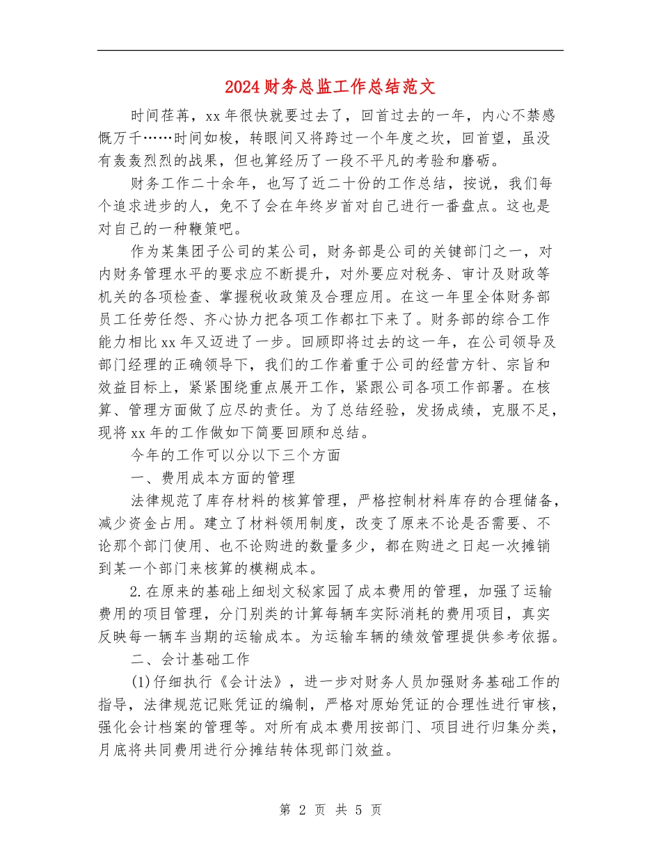 2024财务总监工作总结范文【最新版】_第2页