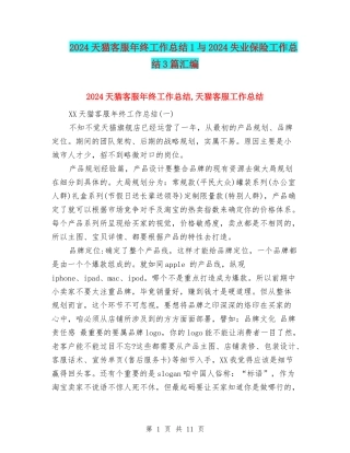2024天猫客服年终工作总结1与2024失业保险工作总结3篇汇编