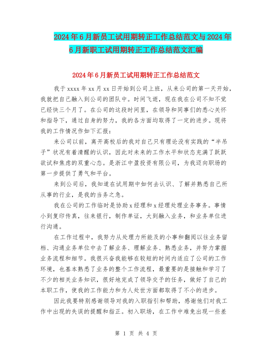 2024年6月新员工试用期转正工作总结范文与2024年6月新职工试用期转正工作总结范文汇编_第1页