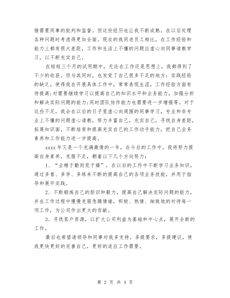 2024年6月新员工试用期转正工作总结范文与2024年6月新职工试用期转正工作总结范文汇编_第2页