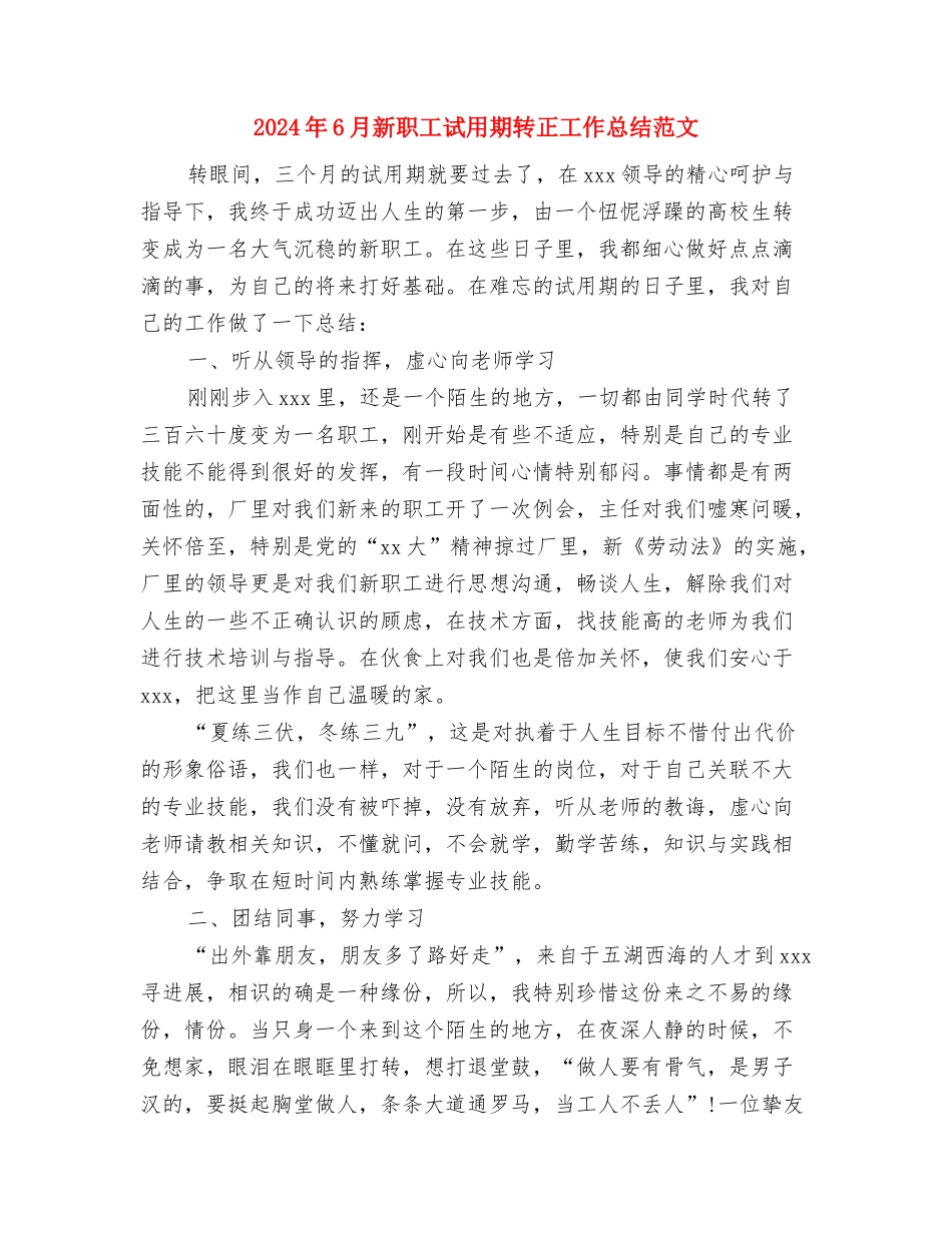 2024年6月新员工试用期转正工作总结范文与2024年6月新职工试用期转正工作总结范文汇编_第3页