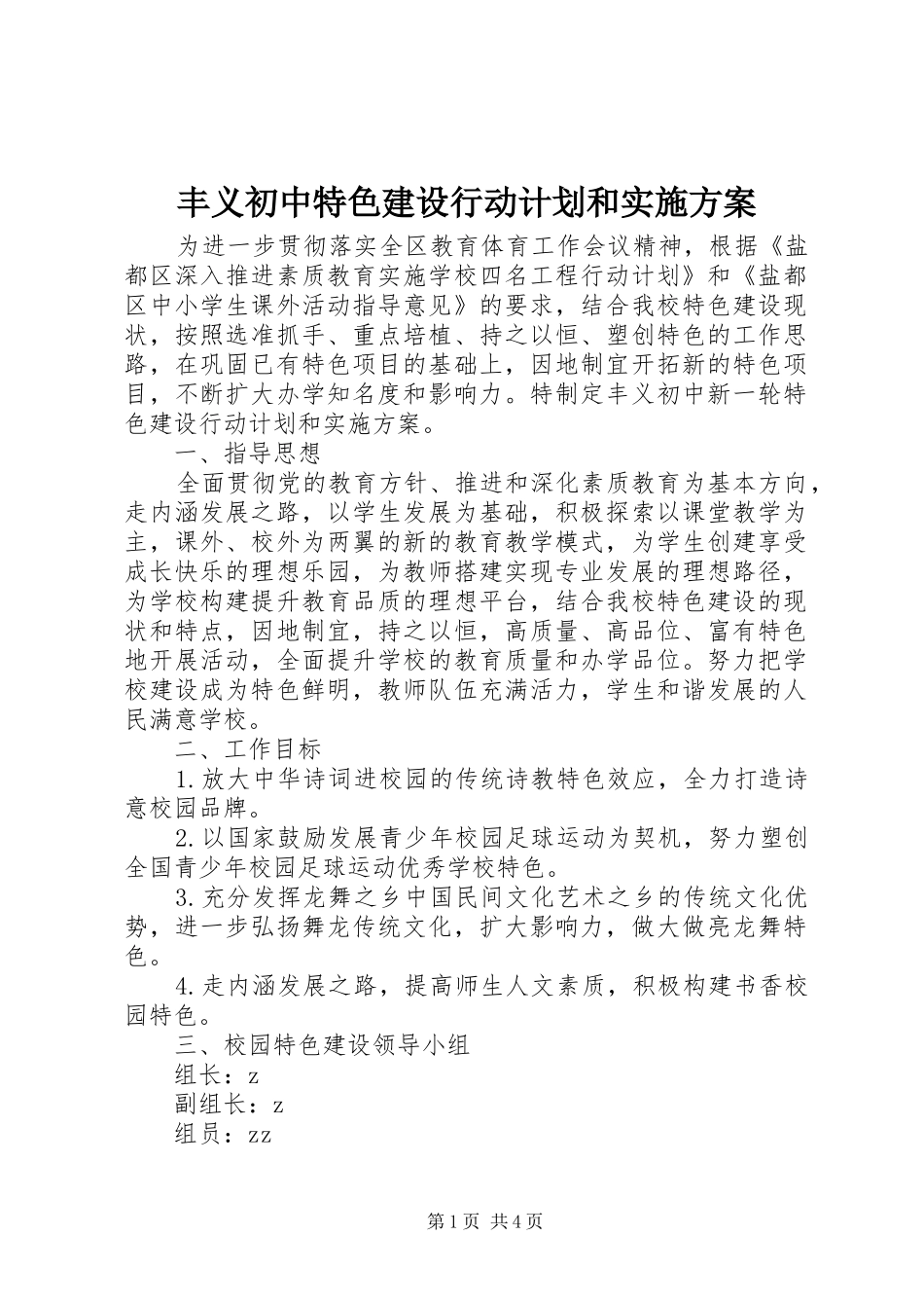丰义初中特色建设行动计划和实施方案_第1页