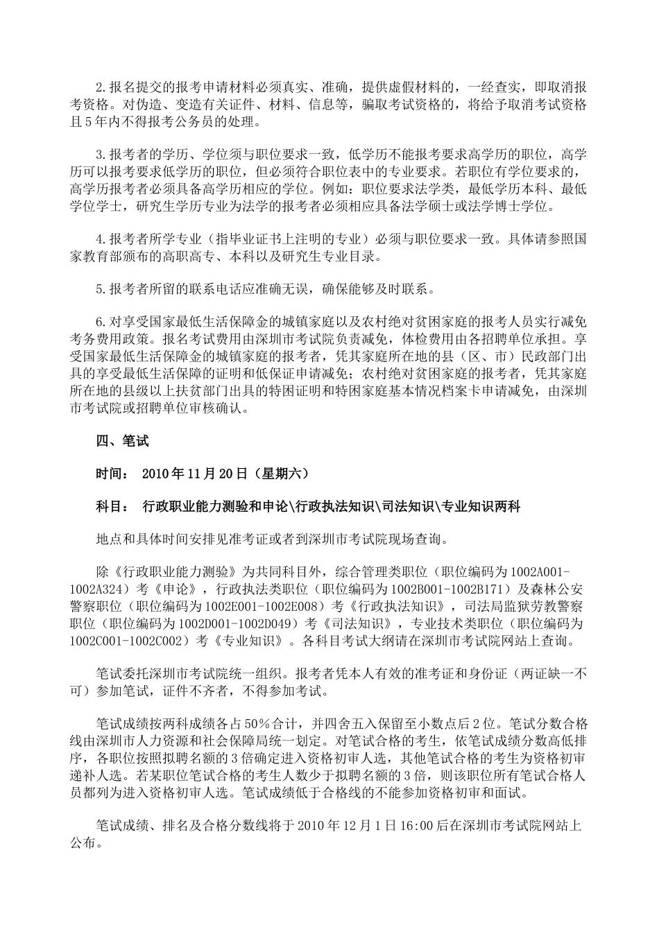 深圳市公开招聘聘任制公务员公告_第3页