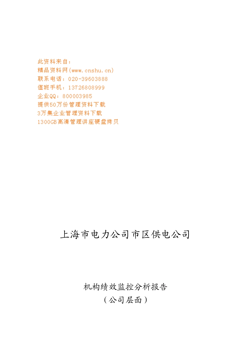 有关填写绩效监控分析报告的总体要求_第1页
