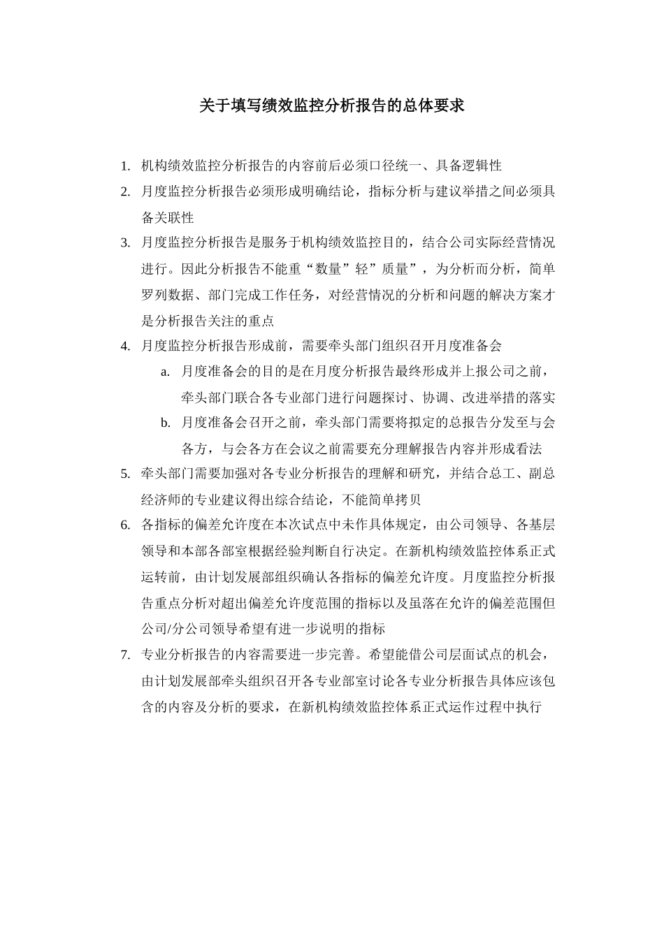 有关填写绩效监控分析报告的总体要求_第3页