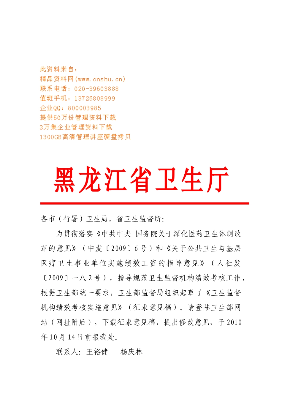 试论卫生监督机构绩效考核实施意见_第1页