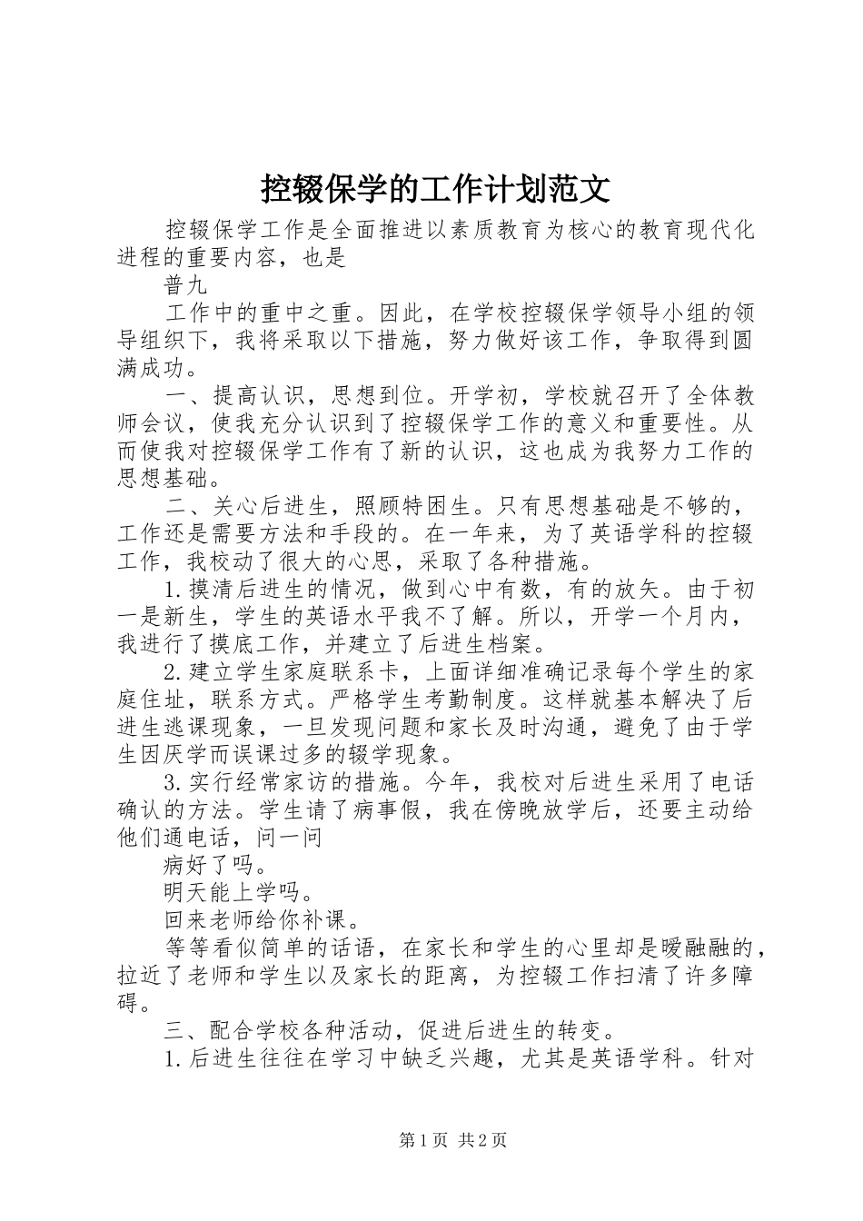 控辍保学的工作计划范文_第1页