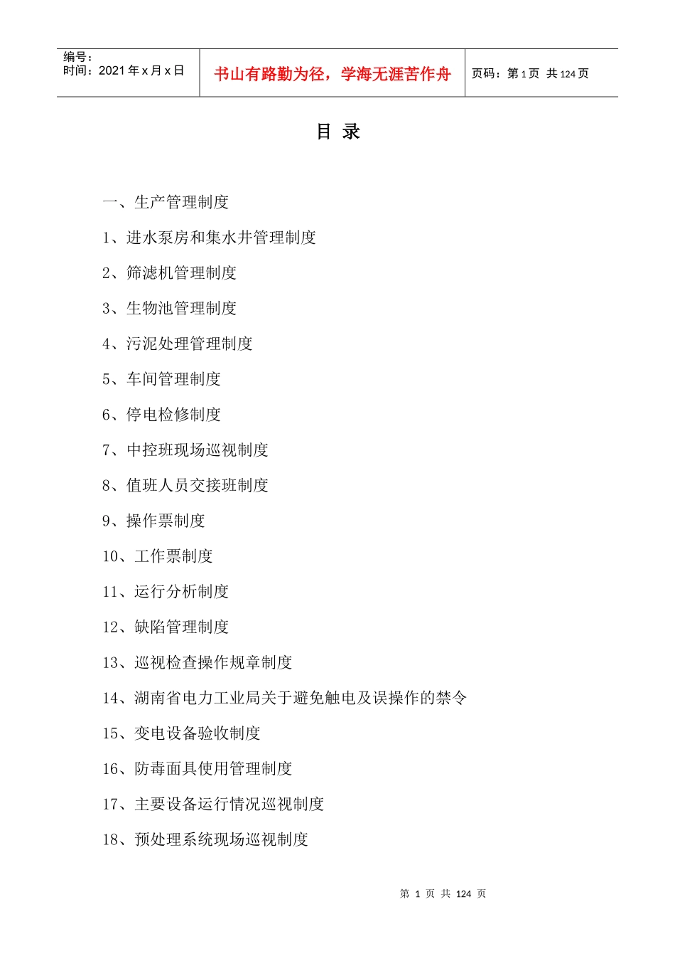 生产管理制度范本(DOC 85页)_第1页