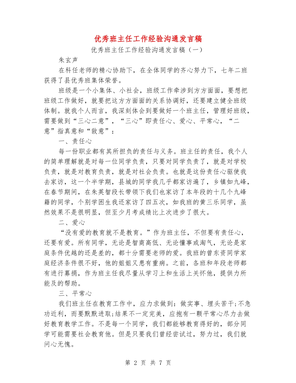 优秀班主任工作经验交流发言稿_第2页