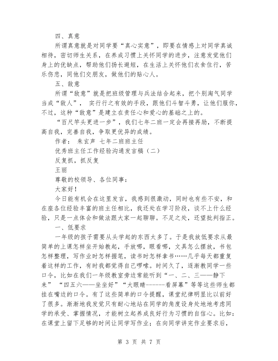 优秀班主任工作经验交流发言稿_第3页