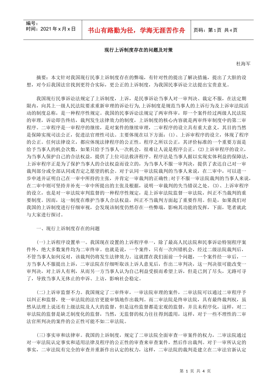 现行上诉制度存在的问题及对策_第1页