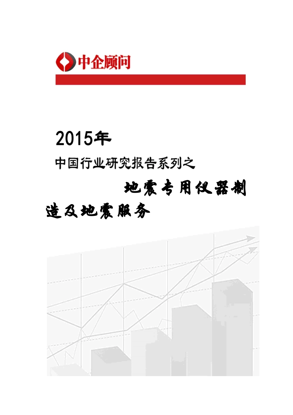 地震服务市场监测及发展机遇研究报告_第1页