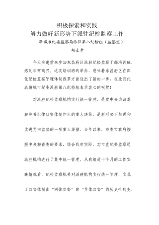 派驻纪检工作阳谷培训班讲话