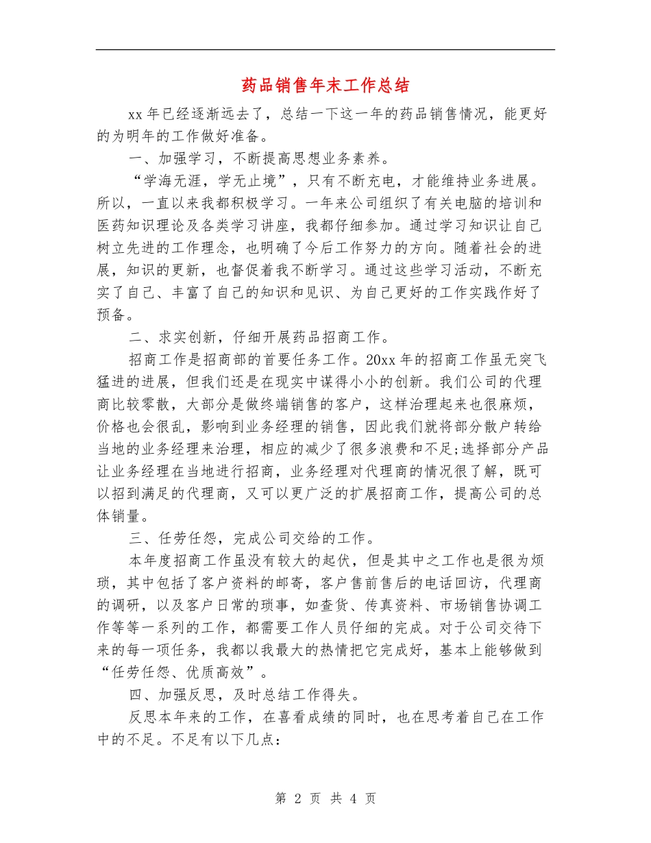 药品销售年末工作总结_第2页