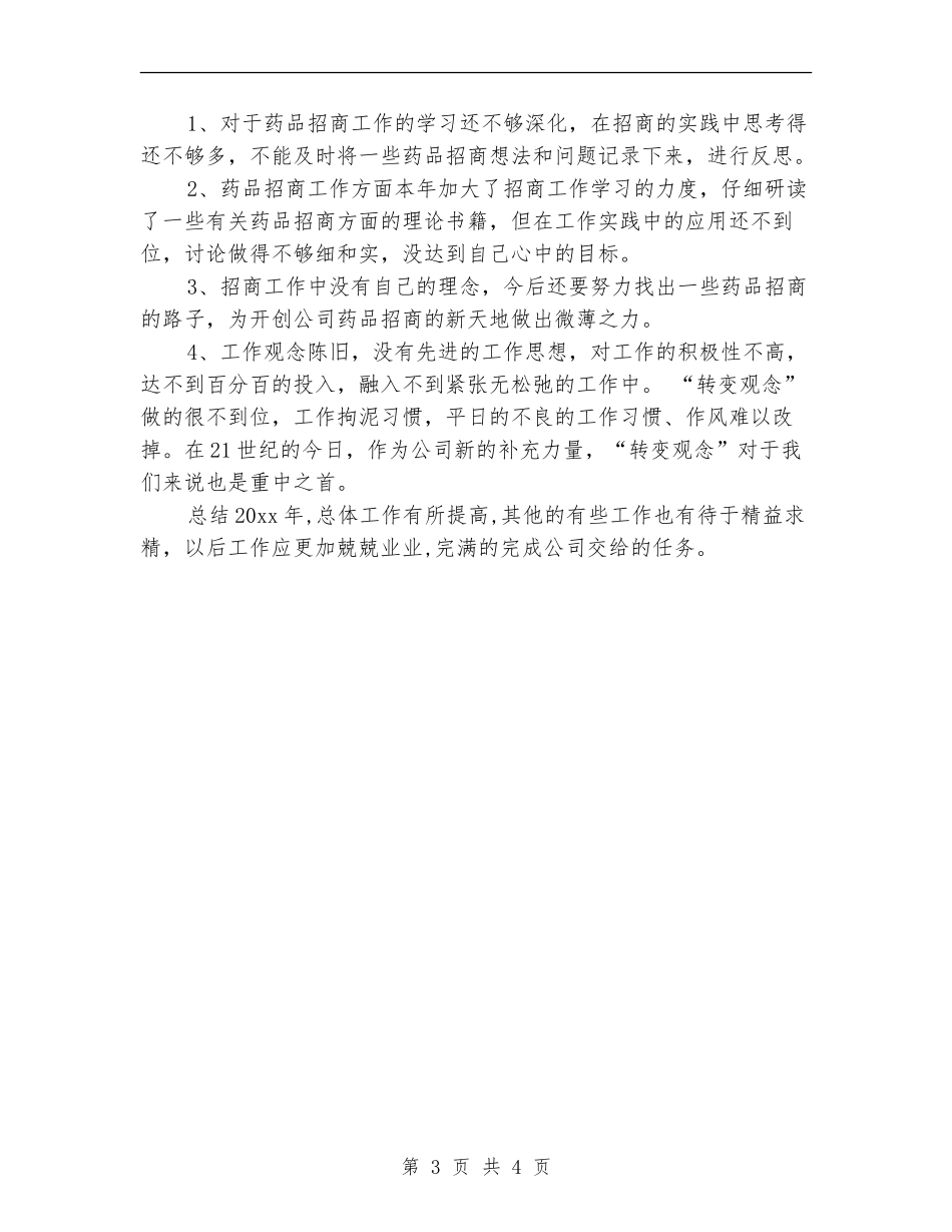 药品销售年末工作总结_第3页