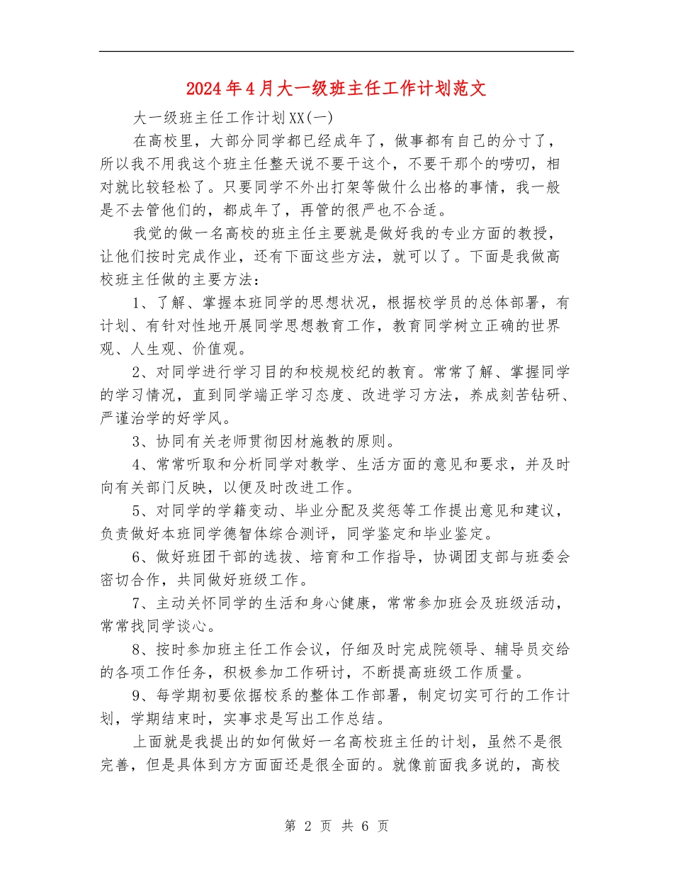 2024年4月大一级班主任工作计划范文_第2页