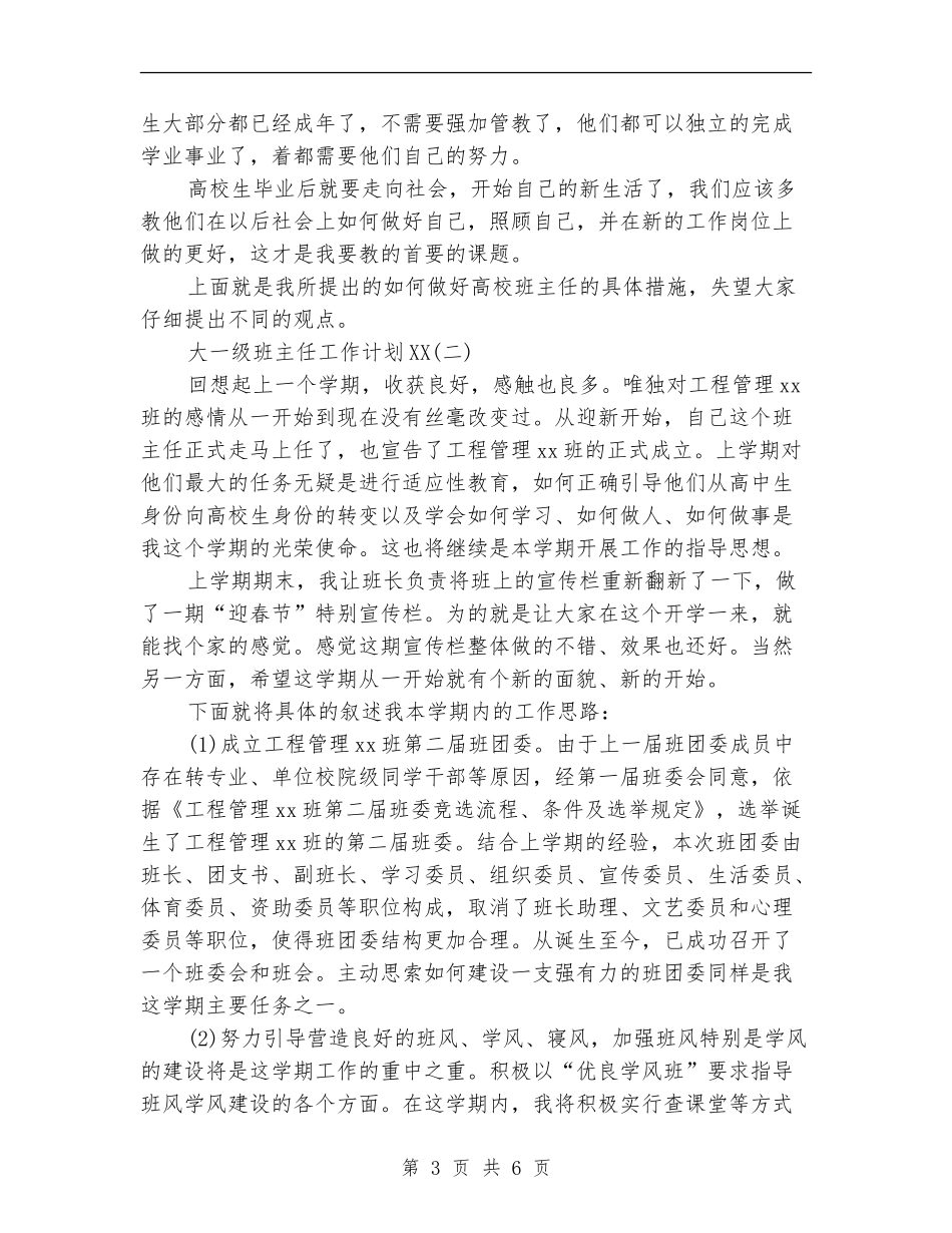 2024年4月大一级班主任工作计划范文_第3页