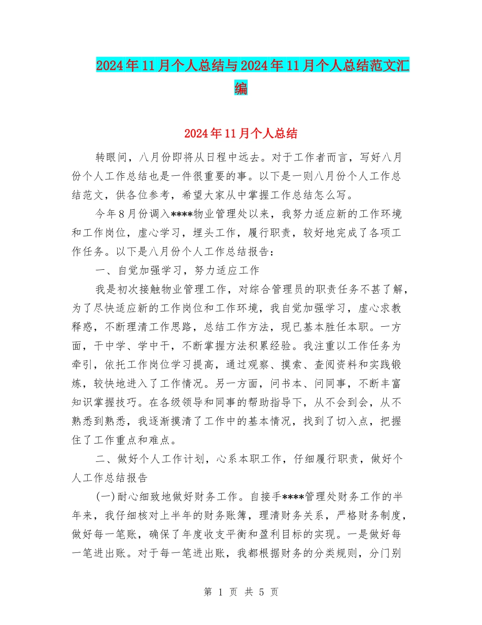 2024年11月个人总结与2024年11月个人总结范文汇编_第1页