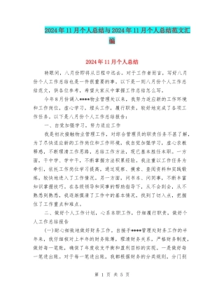 2024年11月个人总结与2024年11月个人总结范文汇编