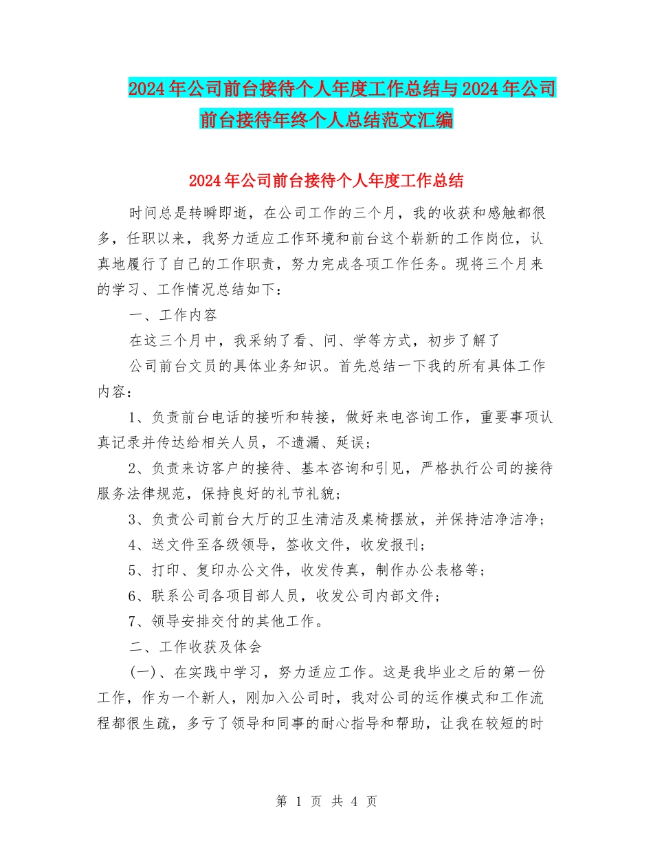 2024年公司前台接待个人年度工作总结与2024年公司前台接待年终个人总结范文汇编_第1页