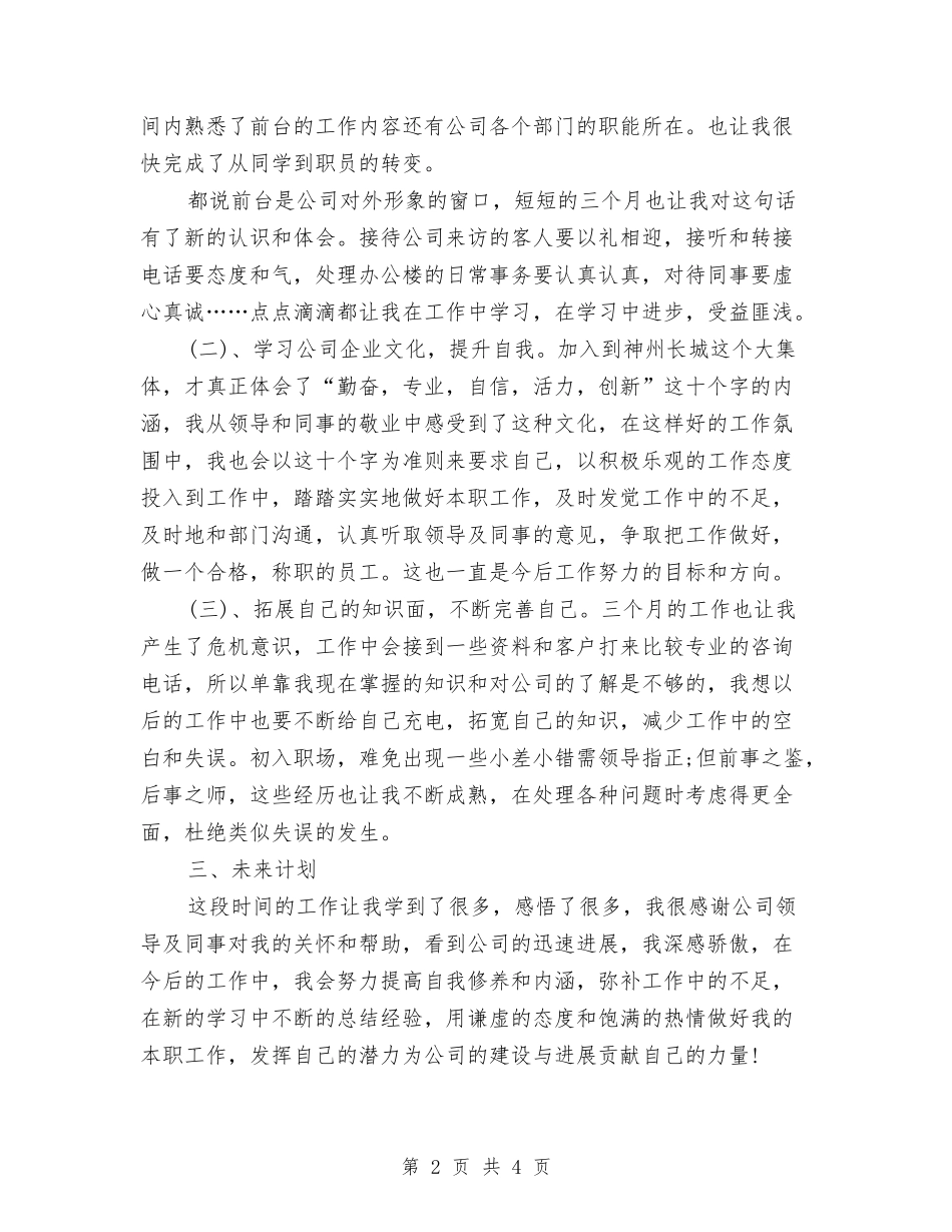 2024年公司前台接待个人年度工作总结与2024年公司前台接待年终个人总结范文汇编_第2页