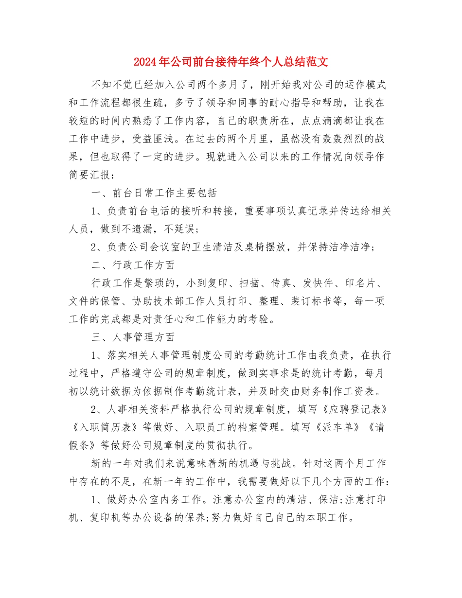 2024年公司前台接待个人年度工作总结与2024年公司前台接待年终个人总结范文汇编_第3页