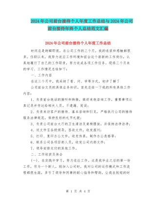2024年公司前台接待个人年度工作总结与2024年公司前台接待年终个人总结范文汇编