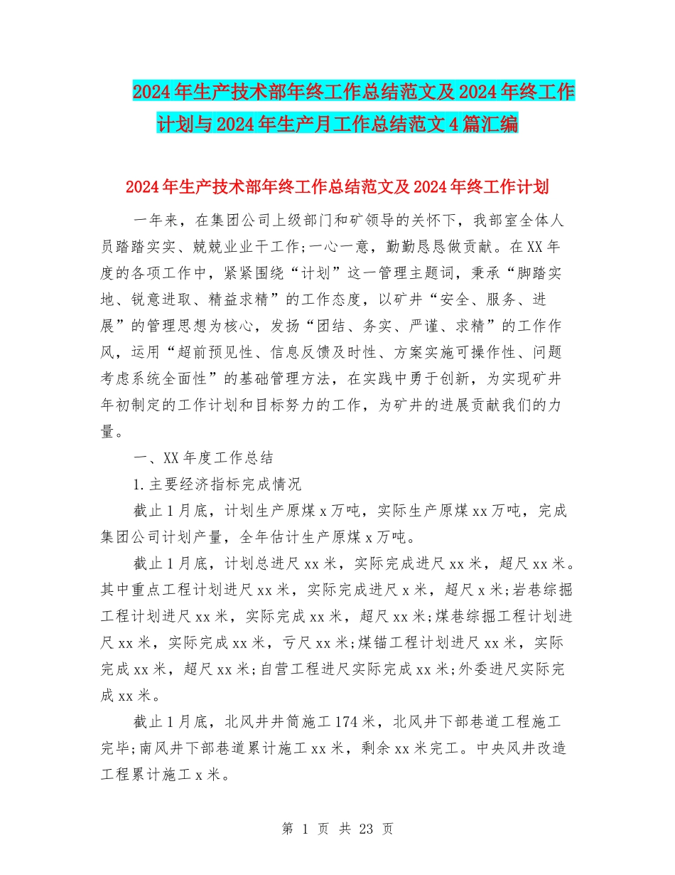 2024年生产技术部年终工作总结范文及2024年终工作计划与2024年生产月工作总结范文4篇汇编_第1页