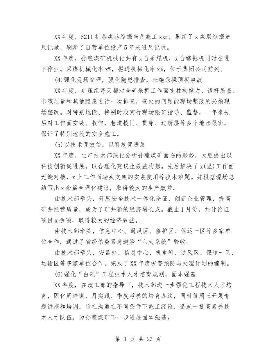 2024年生产技术部年终工作总结范文及2024年终工作计划与2024年生产月工作总结范文4篇汇编_第3页