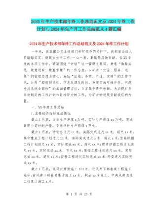 2024年生产技术部年终工作总结范文及2024年终工作计划与2024年生产月工作总结范文4篇汇编