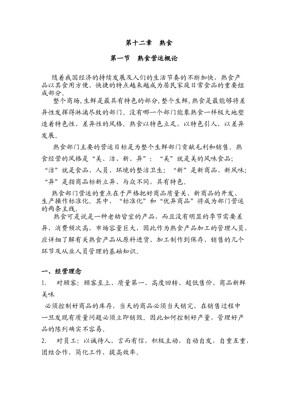 生鲜熟食部门培训手册_第1页