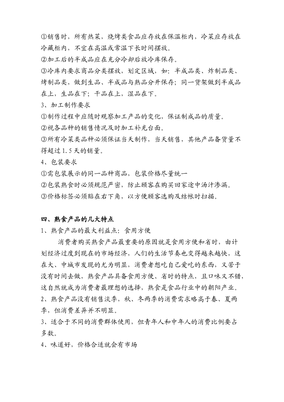 生鲜熟食部门培训手册_第3页