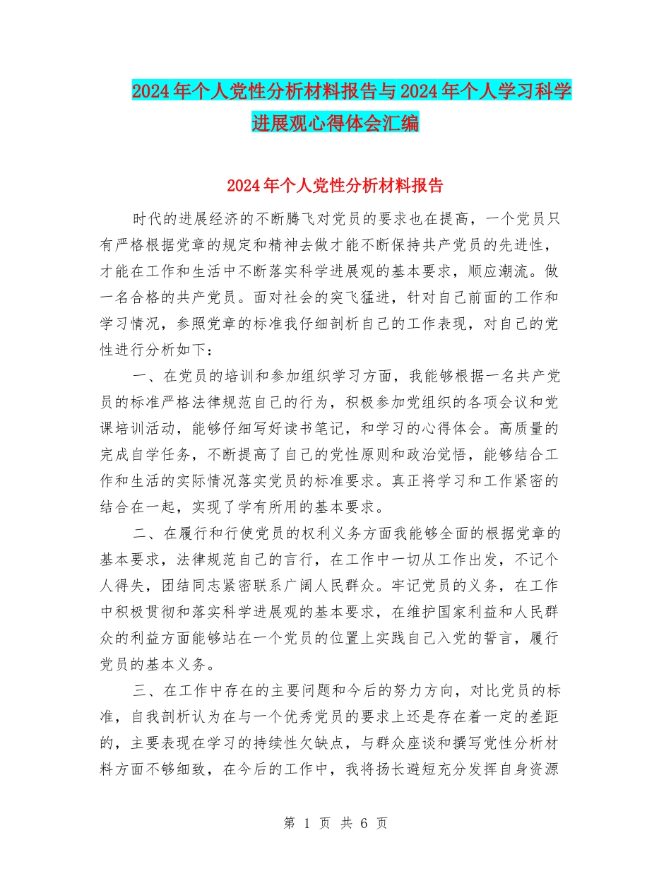 2024年个人党性分析材料报告与2024年个人学习科学发展观心得体会汇编_第1页