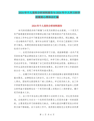 2024年个人党性分析材料报告与2024年个人学习科学发展观心得体会汇编