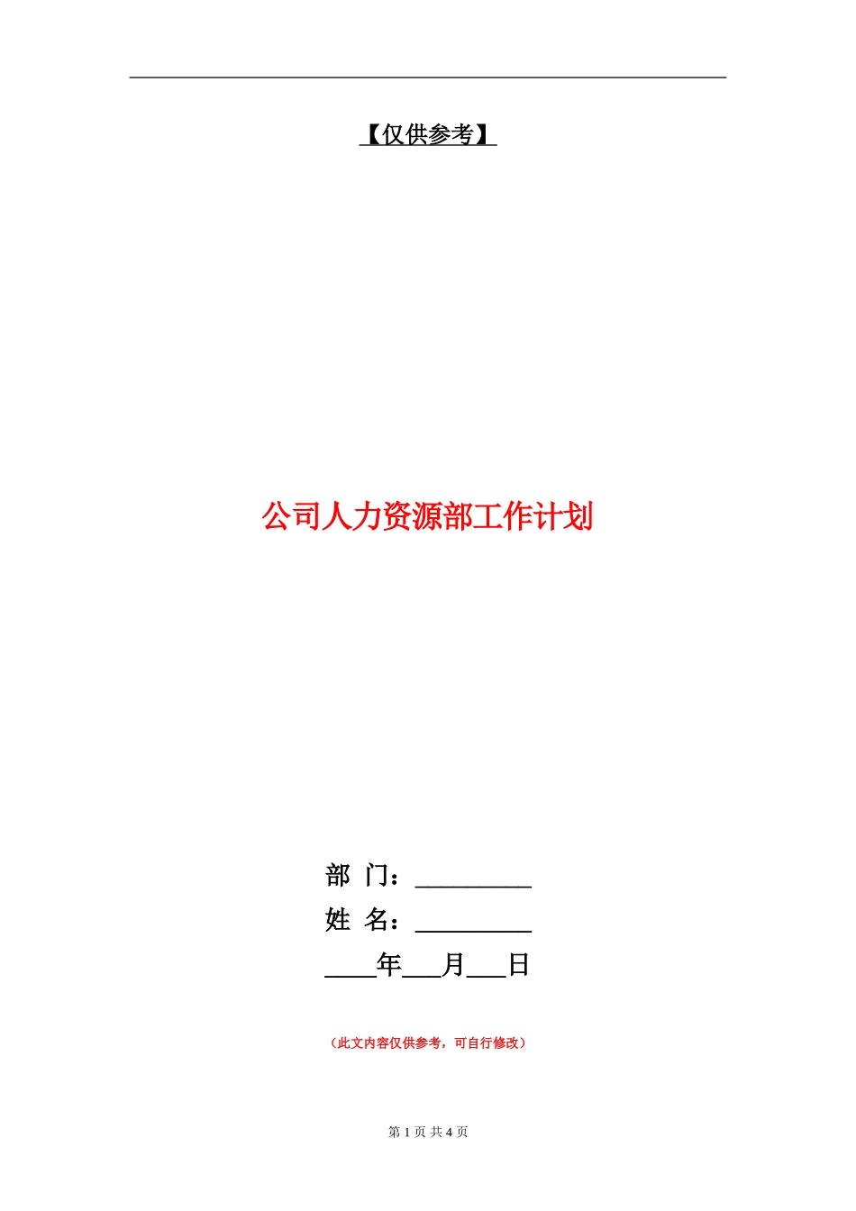 公司人力资源部工作计划.doc_第1页