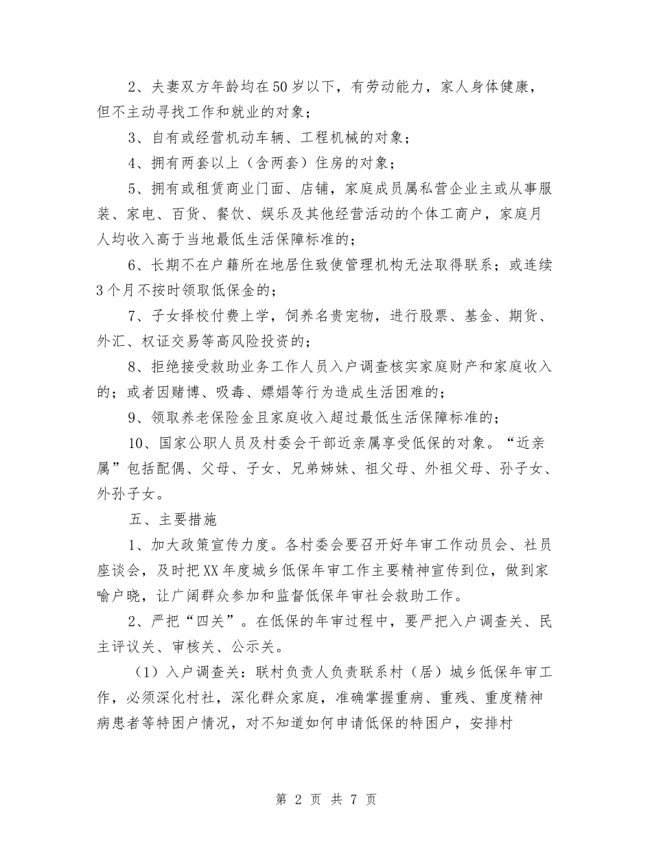 2024年城乡低保年审工作意见与2024年城乡低保评审工作意见汇编_第2页