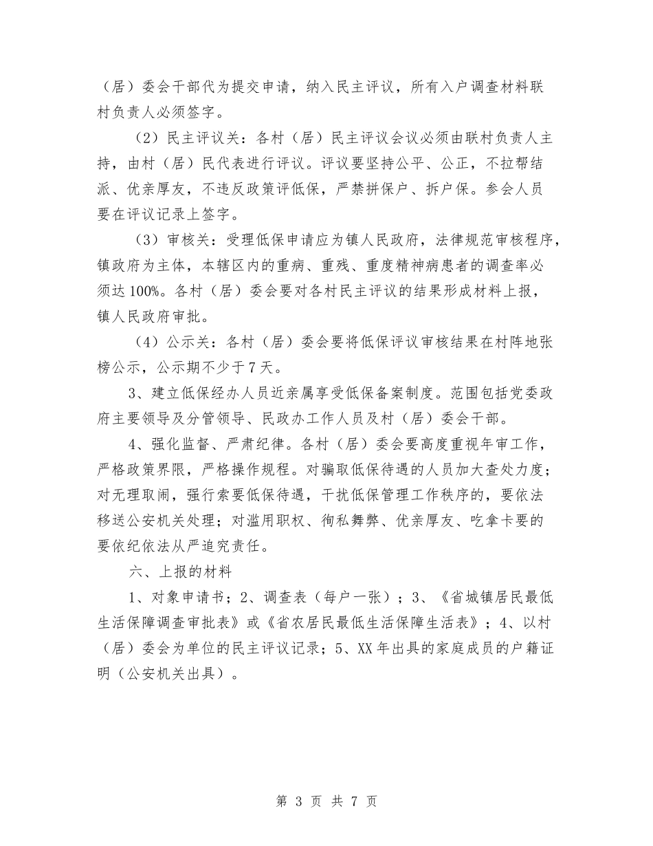2024年城乡低保年审工作意见与2024年城乡低保评审工作意见汇编_第3页