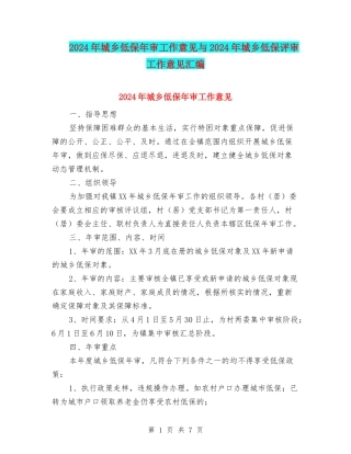 2024年城乡低保年审工作意见与2024年城乡低保评审工作意见汇编