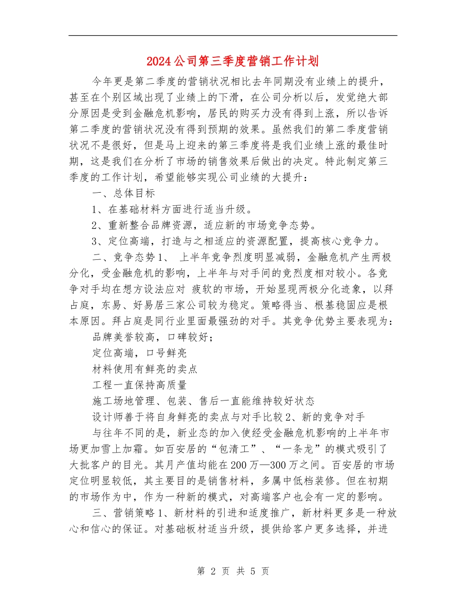 2024公司第三季度营销工作计划_第2页