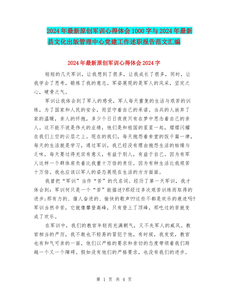 2024年最新原创军训心得体会1000字与2024年最新县文化出版管理中心党建工作述职报告范文汇编_第1页