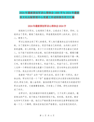 2024年最新原创军训心得体会1000字与2024年最新县文化出版管理中心党建工作述职报告范文汇编