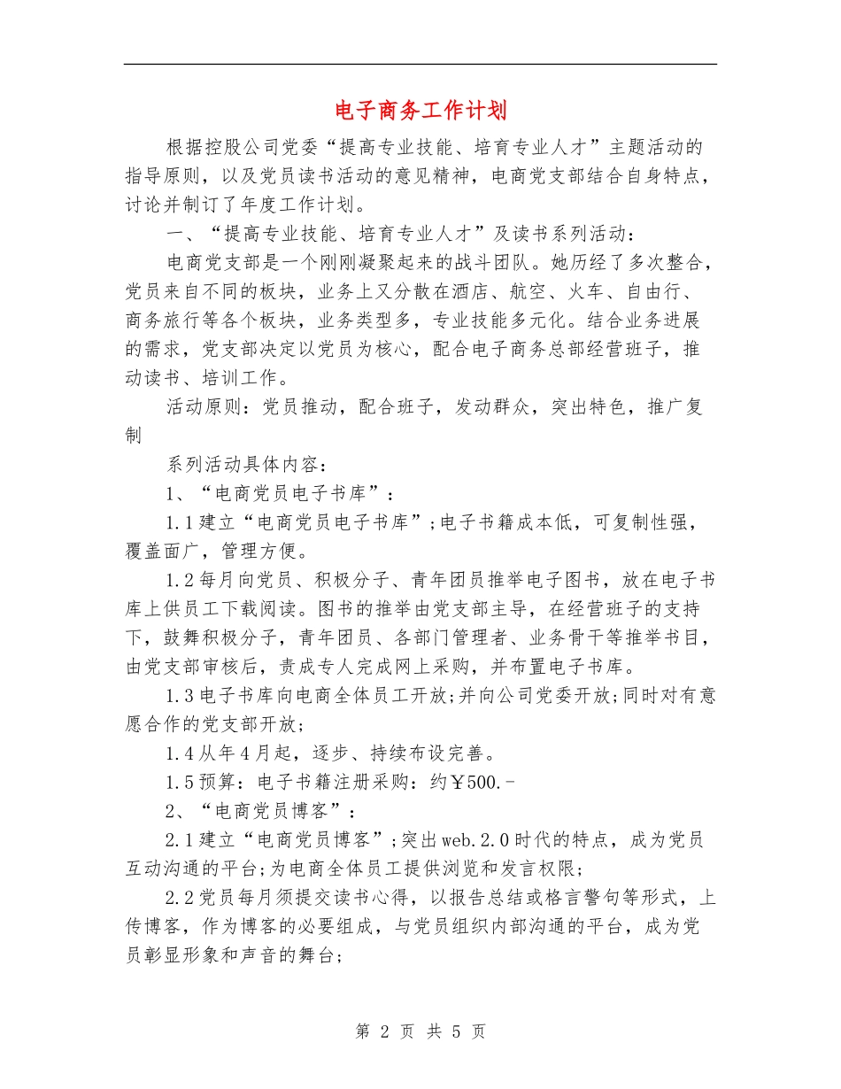 电子商务工作计划_第2页