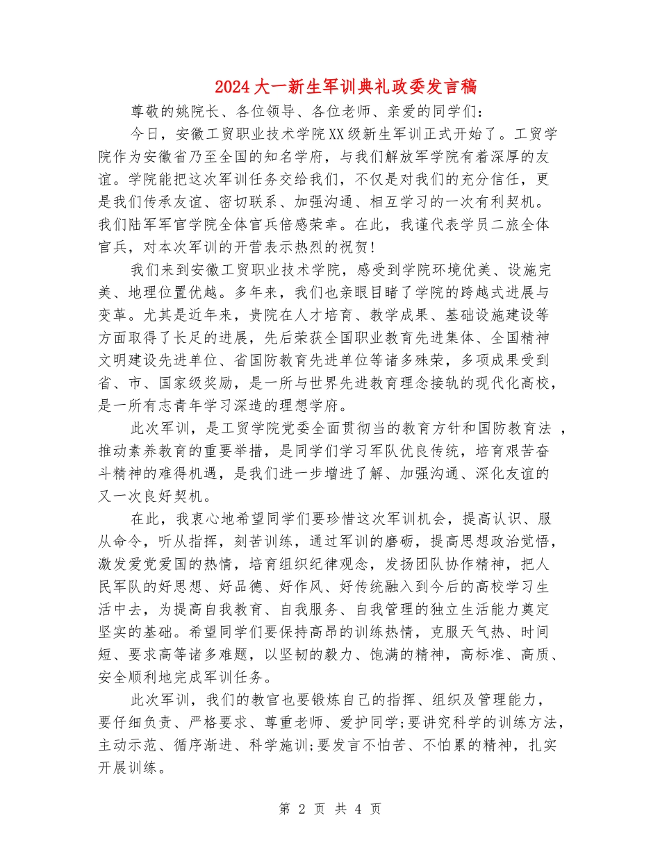 2024大一新生军训典礼政委发言稿_第2页