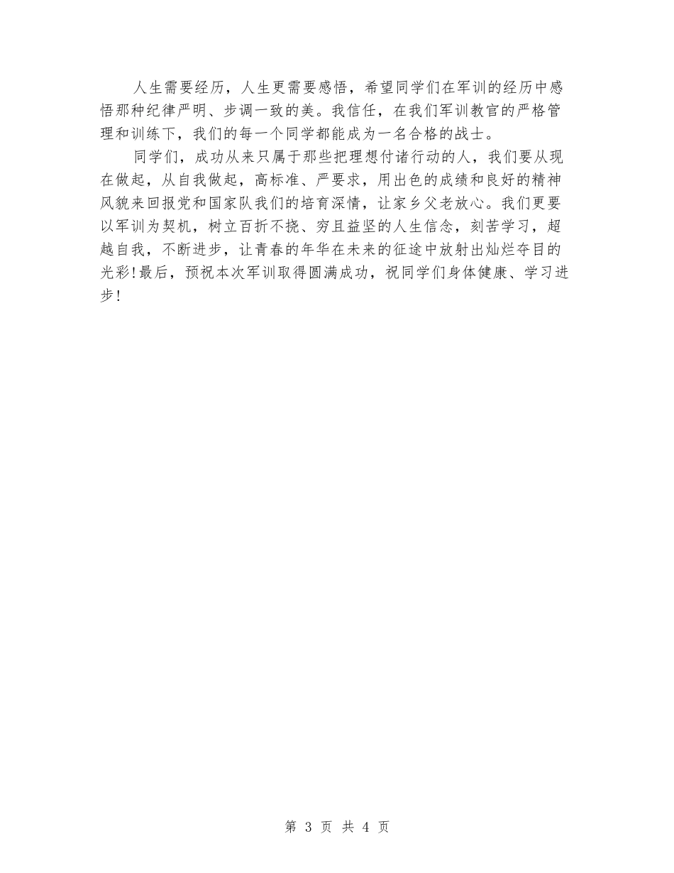 2024大一新生军训典礼政委发言稿_第3页