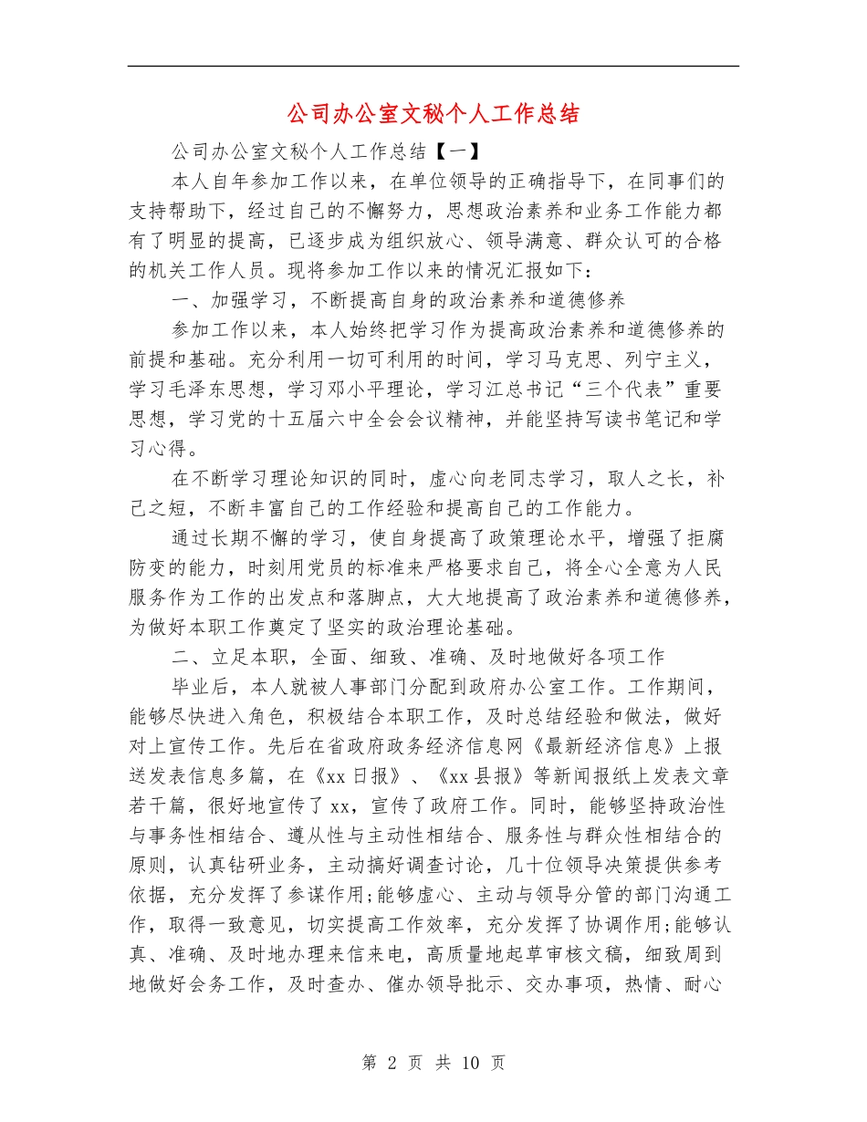 公司办公室文秘个人工作总结_第2页