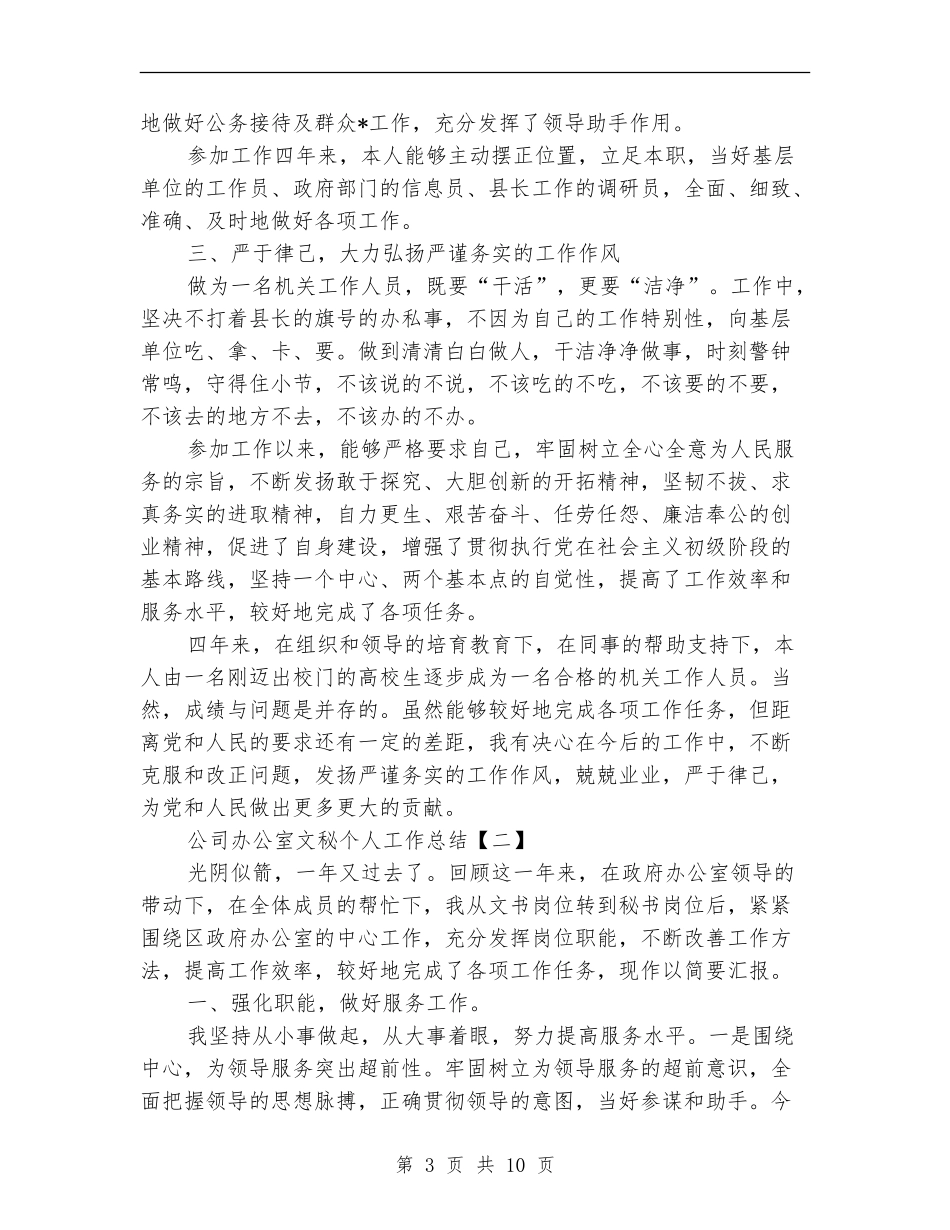 公司办公室文秘个人工作总结_第3页